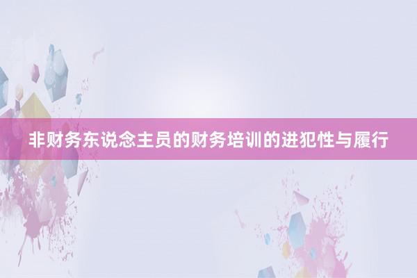 非财务东说念主员的财务培训的进犯性与履行