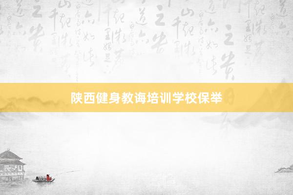 陕西健身教诲培训学校保举