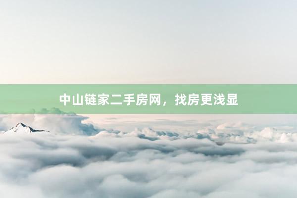 中山链家二手房网,找房更浅显